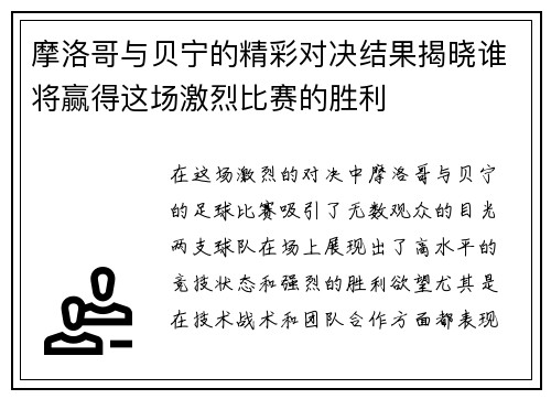 摩洛哥与贝宁的精彩对决结果揭晓谁将赢得这场激烈比赛的胜利