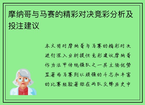 摩纳哥与马赛的精彩对决竞彩分析及投注建议