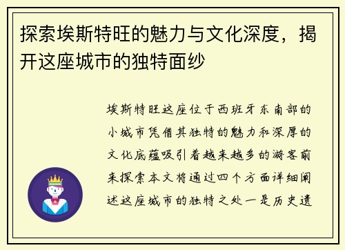 探索埃斯特旺的魅力与文化深度，揭开这座城市的独特面纱