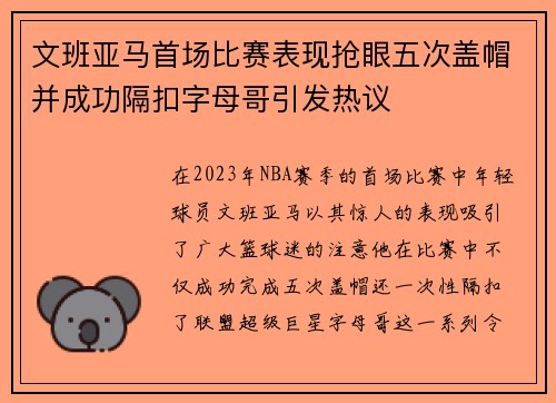 文班亚马首场比赛表现抢眼五次盖帽并成功隔扣字母哥引发热议