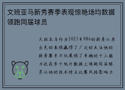 文班亚马新秀赛季表现惊艳场均数据领跑同届球员