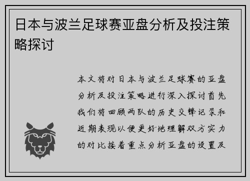 日本与波兰足球赛亚盘分析及投注策略探讨