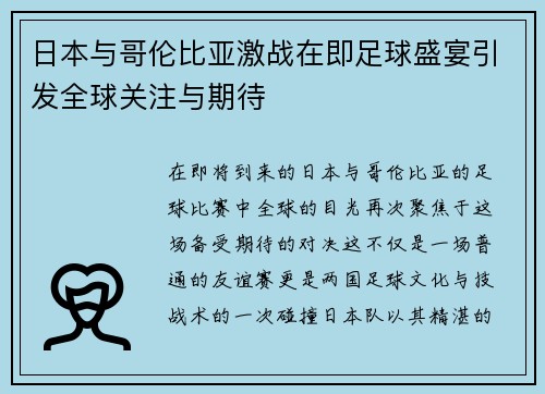 日本与哥伦比亚激战在即足球盛宴引发全球关注与期待