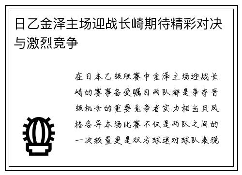 日乙金泽主场迎战长崎期待精彩对决与激烈竞争