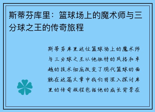 斯蒂芬库里：篮球场上的魔术师与三分球之王的传奇旅程