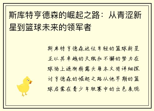 斯库特亨德森的崛起之路：从青涩新星到篮球未来的领军者