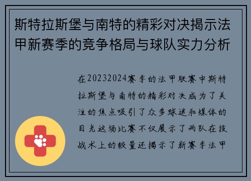 斯特拉斯堡与南特的精彩对决揭示法甲新赛季的竞争格局与球队实力分析