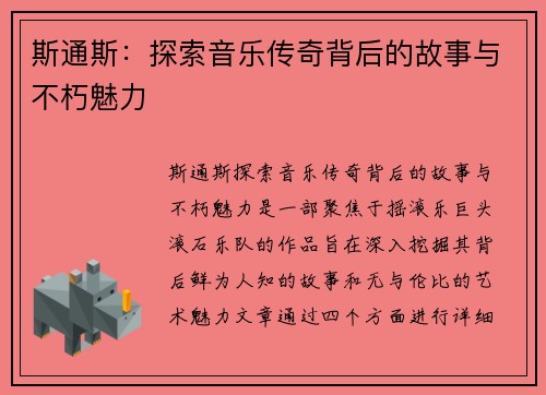 斯通斯：探索音乐传奇背后的故事与不朽魅力