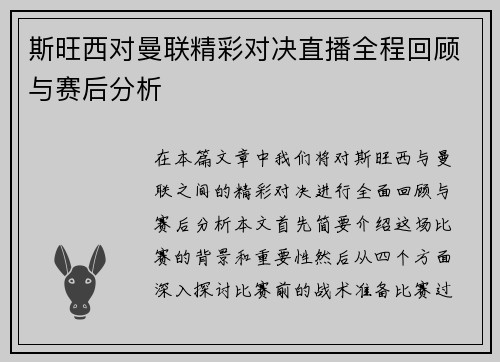 斯旺西对曼联精彩对决直播全程回顾与赛后分析