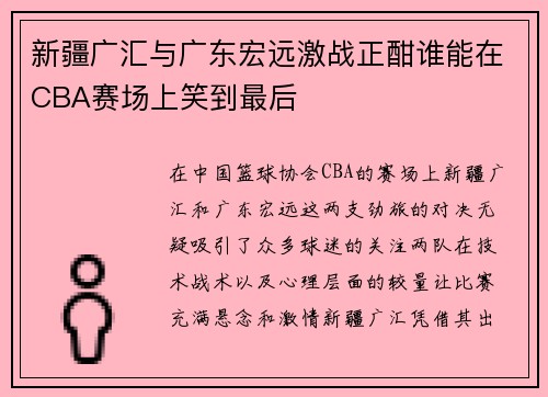 新疆广汇与广东宏远激战正酣谁能在CBA赛场上笑到最后