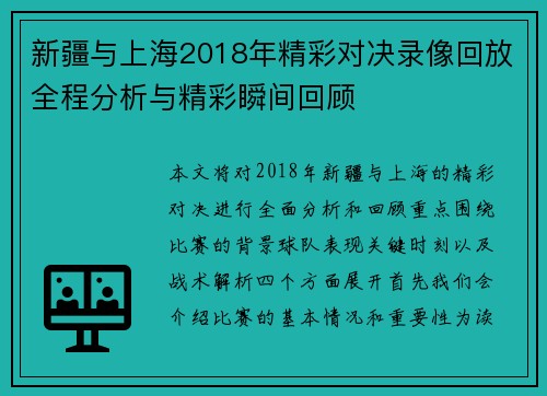 新疆与上海2018年精彩对决录像回放全程分析与精彩瞬间回顾