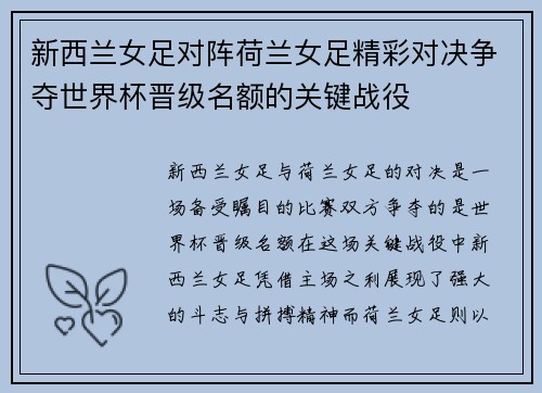 新西兰女足对阵荷兰女足精彩对决争夺世界杯晋级名额的关键战役
