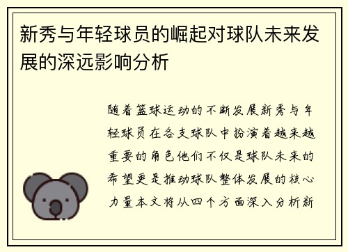 新秀与年轻球员的崛起对球队未来发展的深远影响分析